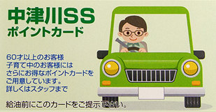 中津川SSポイントカード